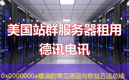 0x0000000a錯(cuò)誤的常見原因與修復(fù)方法總結(jié)