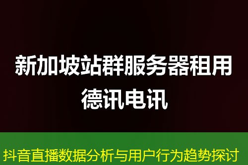 抖音直播數(shù)據(jù)分析與用戶(hù)行為趨勢(shì)探討