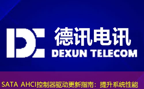 SATA AHCI控制器驅動更新指南：提升系統(tǒng)性能