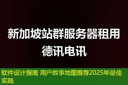軟件設計指南 用戶故事地圖推薦2025年最佳實踐