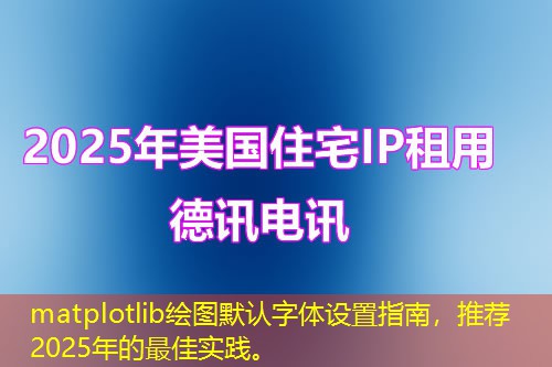 matplotlib繪圖默認(rèn)字體設(shè)置指南，推薦2025年的最佳實(shí)踐。
