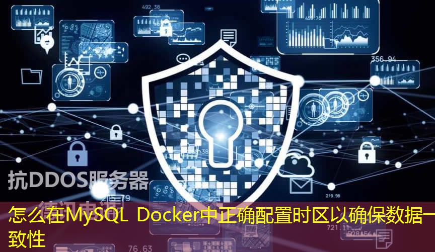 怎么在MySQL Docker中正確配置時區(qū)以確保數(shù)據(jù)一致性