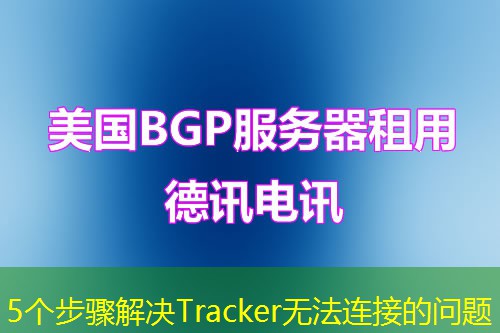 5個(gè)步驟解決Tracker無法連接的問題