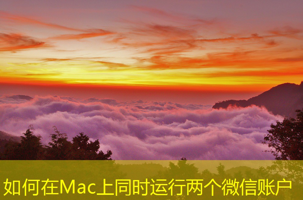 如何在Mac上同時(shí)運(yùn)行兩個(gè)微信賬戶