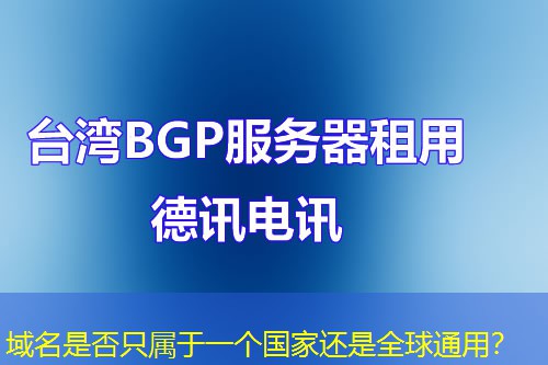 域名是否只屬于一個(gè)國(guó)家還是全球通用？