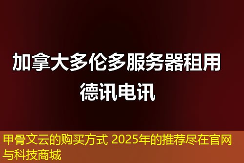 甲骨文云的購(gòu)買方式 2025年的推薦盡在官網(wǎng)與科技商城