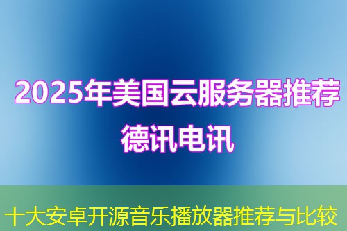 十大安卓開源音樂播放器推薦與比較