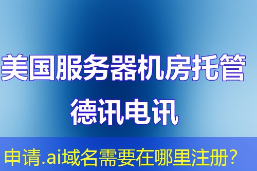 申請(qǐng).ai域名需要在哪里注冊(cè)？