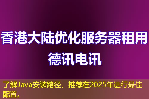 了解Java安裝路徑，推薦在2025年進(jìn)行最佳配置。