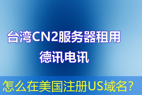 怎么在美國注冊US域名？