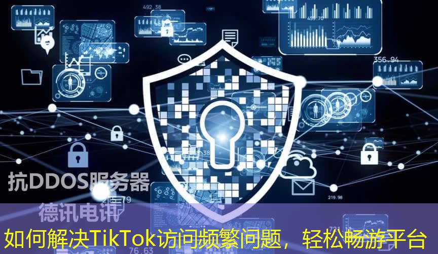如何解決TikTok訪問頻繁問題，輕松暢游平臺