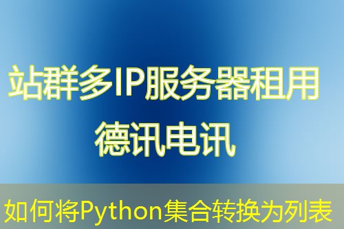 如何將Python集合轉(zhuǎn)換為列表