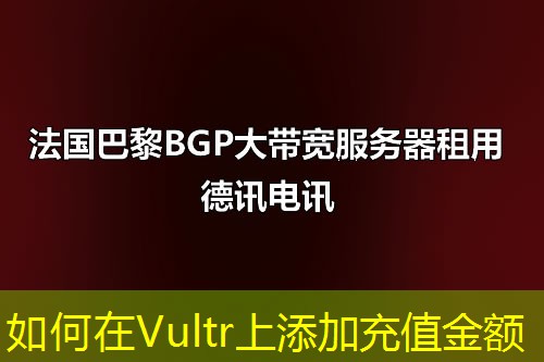 如何在Vultr上添加充值金額