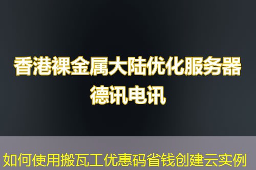 如何使用搬瓦工優(yōu)惠碼省錢創(chuàng)建云實例