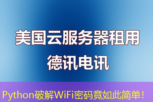 Python破解WiFi密碼竟如此簡單！