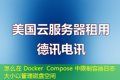 怎么在 Docker Compose 中限制容器日志大小以管理磁盤(pán)空間
