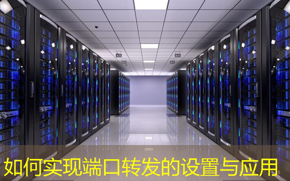 如何實(shí)現(xiàn)端口轉(zhuǎn)發(fā)的設(shè)置與應(yīng)用