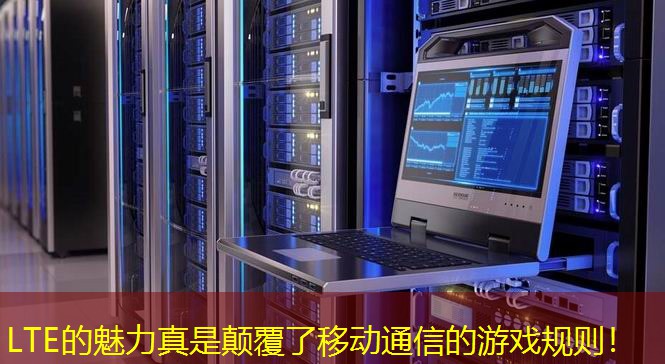 LTE的魅力真是顛覆了移動(dòng)通信的游戲規(guī)則！