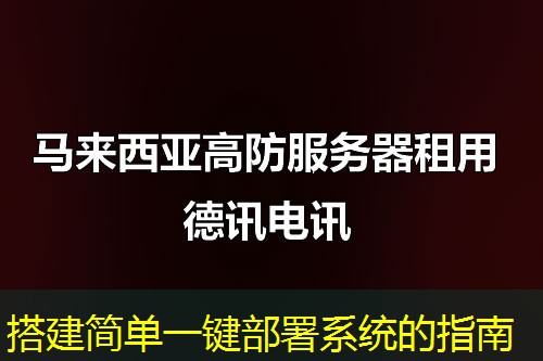 搭建簡單一鍵部署系統(tǒng)的指南