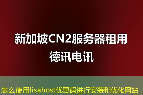 怎么使用lisahost優(yōu)惠碼進行安裝和優(yōu)化網(wǎng)站