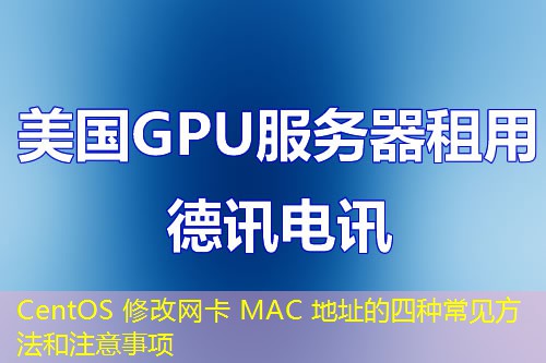 CentOS 修改網(wǎng)卡 MAC 地址的四種常見(jiàn)方法和注意事項(xiàng)
