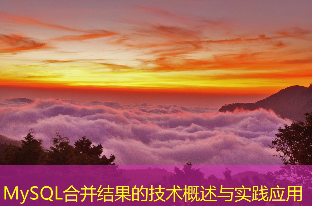MySQL合并結(jié)果的技術(shù)概述與實踐應(yīng)用