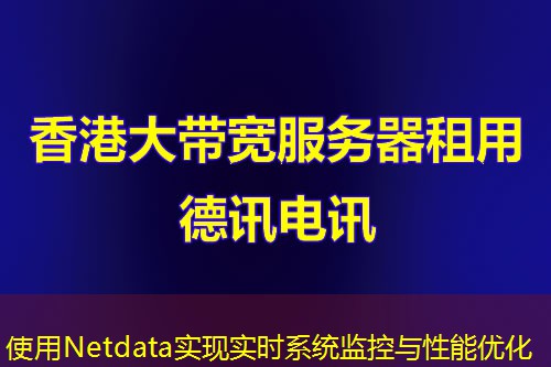 使用Netdata實現(xiàn)實時系統(tǒng)監(jiān)控與性能優(yōu)化