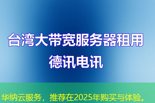 華納云服務(wù)，推薦在2025年購(gòu)買與體驗(yàn)。