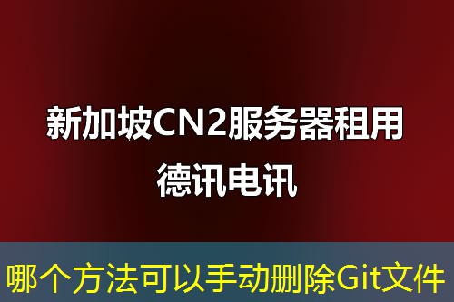 哪個(gè)方法可以手動(dòng)刪除Git文件