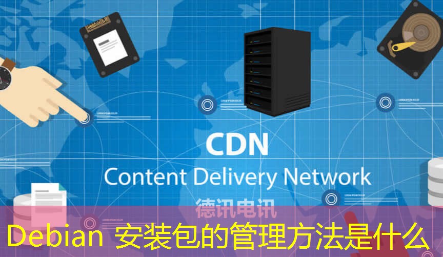 Debian 安裝包的管理方法是什么