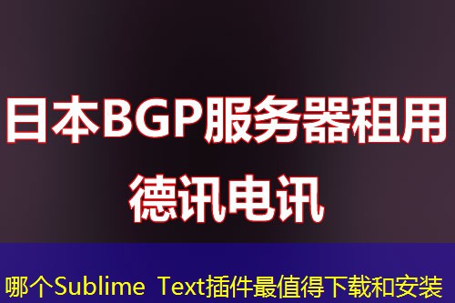哪個(gè)Sublime Text插件最值得下載和安裝