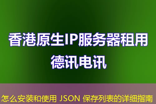 怎么安裝和使用 JSON 保存列表的詳細(xì)指南