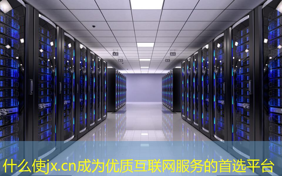 什么使jx.cn成為優(yōu)質(zhì)互聯(lián)網(wǎng)服務(wù)的首選平臺