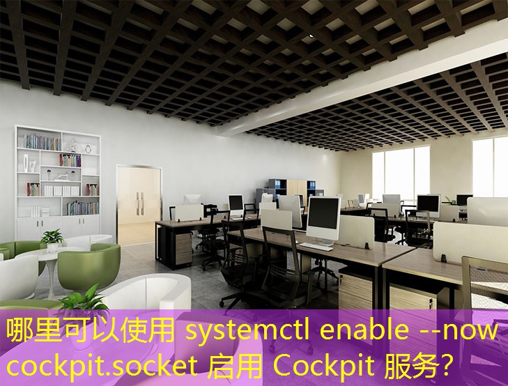 哪里可以使用 systemctl enable --now cockpit.socket 啟用 Cockpit 服務(wù)？