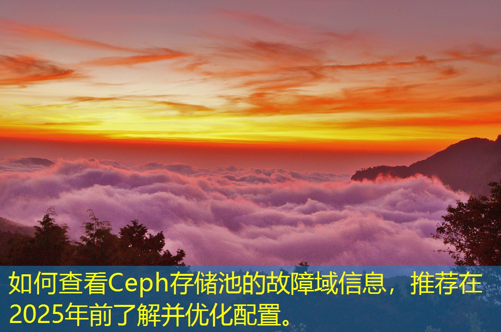如何查看Ceph存儲(chǔ)池的故障域信息，推薦在2025年前了解并優(yōu)化配置。
