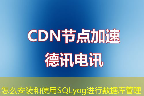 怎么安裝和使用SQLyog進(jìn)行數(shù)據(jù)庫管理