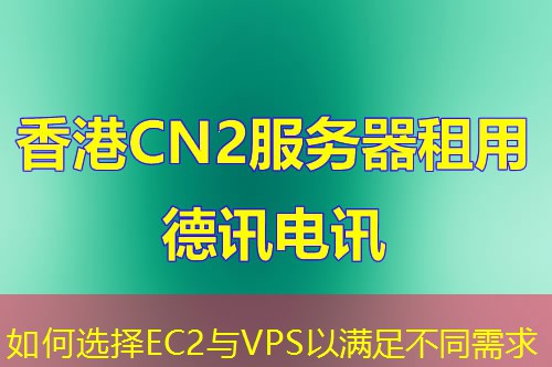 如何選擇EC2與VPS以滿足不同需求