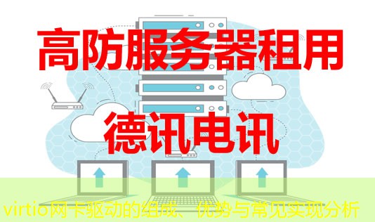 virtio網(wǎng)卡驅(qū)動的組成、優(yōu)勢與常見實現(xiàn)分析