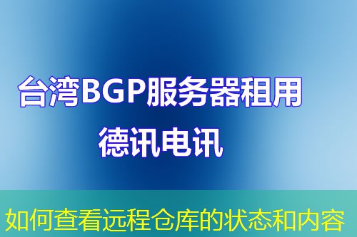 如何查看遠程倉庫的狀態(tài)和內(nèi)容