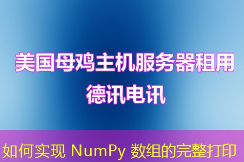 如何實(shí)現(xiàn) NumPy 數(shù)組的完整打印