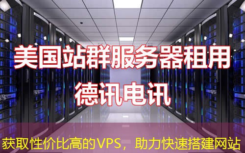 獲取性價(jià)比高的VPS，助力快速搭建網(wǎng)站