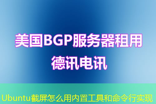 Ubuntu截屏怎么用內(nèi)置工具和命令行實現(xiàn)