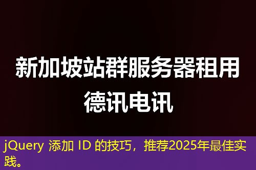 jQuery 添加 ID 的技巧，推薦2025年最佳實踐。