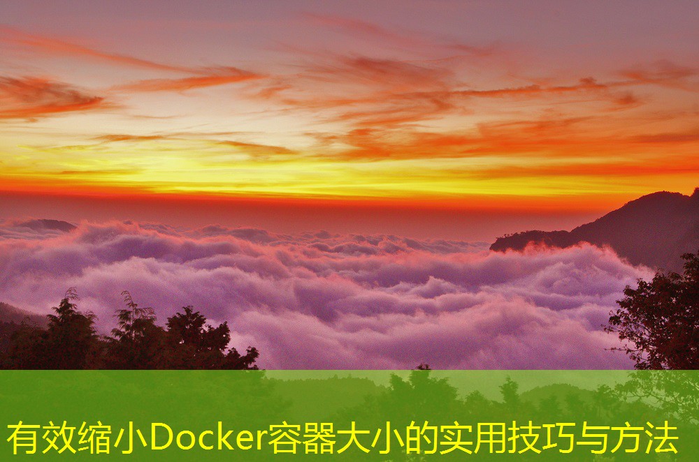 有效縮小Docker容器大小的實用技巧與方法