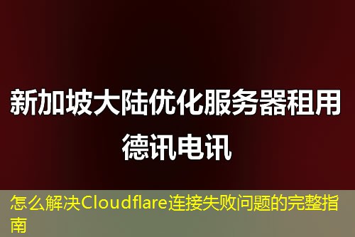 怎么解決Cloudflare連接失敗問題的完整指南
