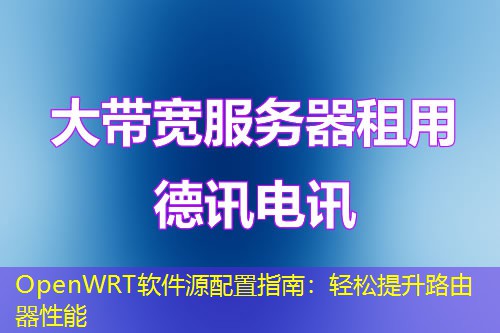 OpenWRT軟件源配置指南：輕松提升路由器性能