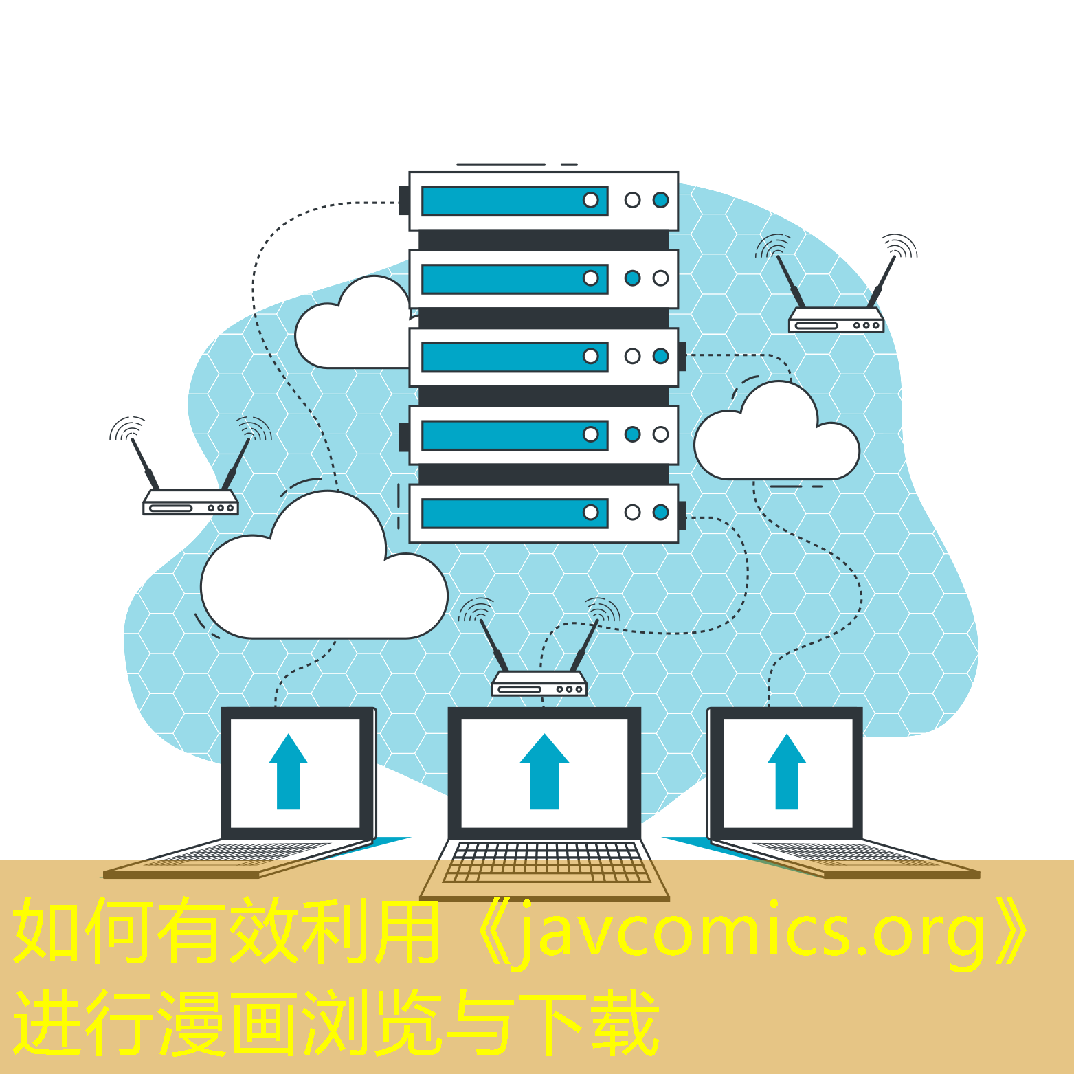 如何有效利用《javcomics.org》進行漫畫瀏覽與下載