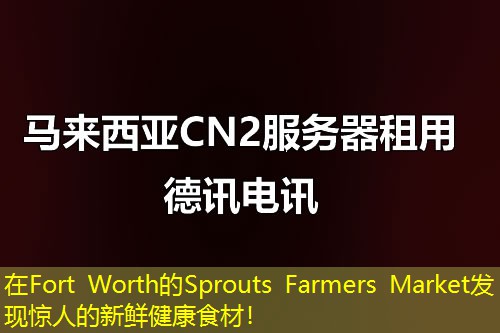 在Fort Worth的Sprouts Farmers Market發(fā)現(xiàn)驚人的新鮮健康食材！