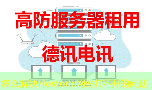 怎么解決Hostodo網(wǎng)站打不開(kāi)的問(wèn)題
