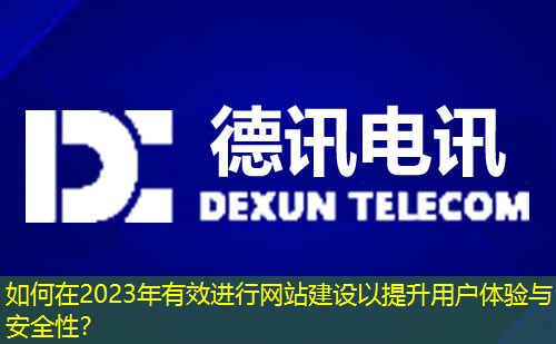 如何在2023年有效進(jìn)行網(wǎng)站建設(shè)以提升用戶體驗(yàn)與安全性？